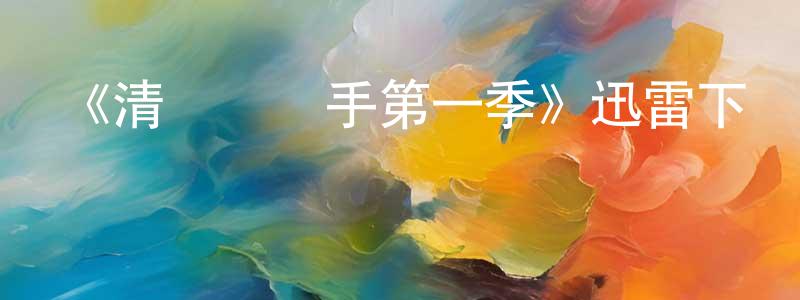 鮑俠的個人主頁,《清潔婦殺手第一季》迅雷下載/在線觀看-靈異驚悚-美劇天堂